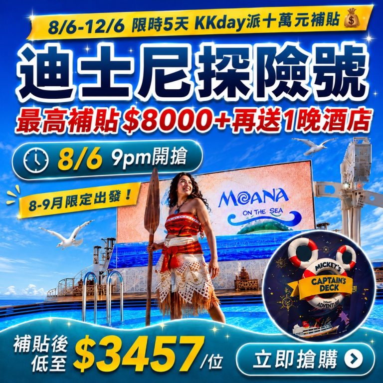 KKday「迪士尼郵輪探險號」激減$8000優惠碼