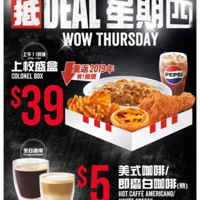 KFC全新「抵DEAL星期四」$39上校盛盒、$5咖啡全日歎