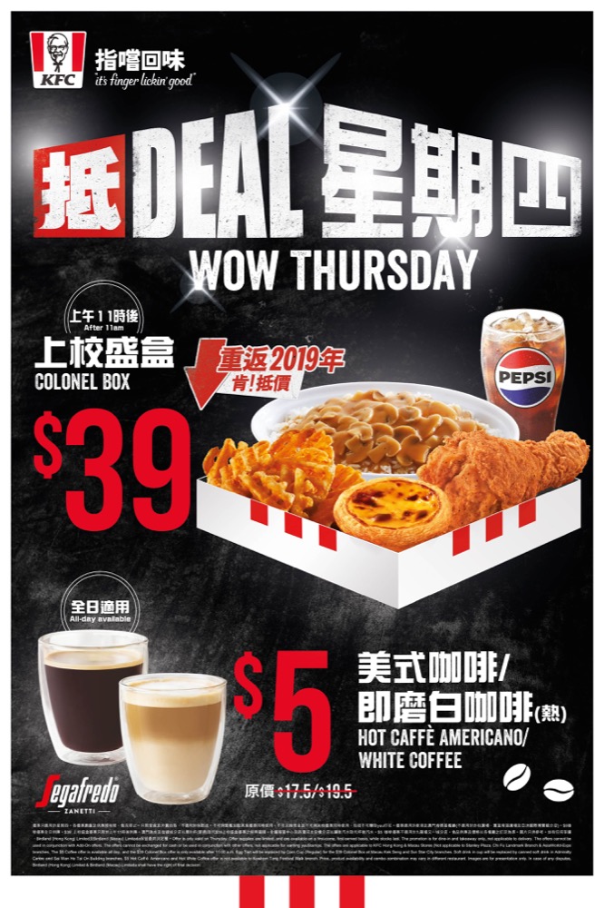 精選慳家人優惠推介：KFC全新「抵DEAL星期四」$39上校盛盒、$5咖啡全日歎＞即刻去睇睇優惠詳情啦！