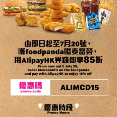 McDonald’s X foodpanda 85折優惠