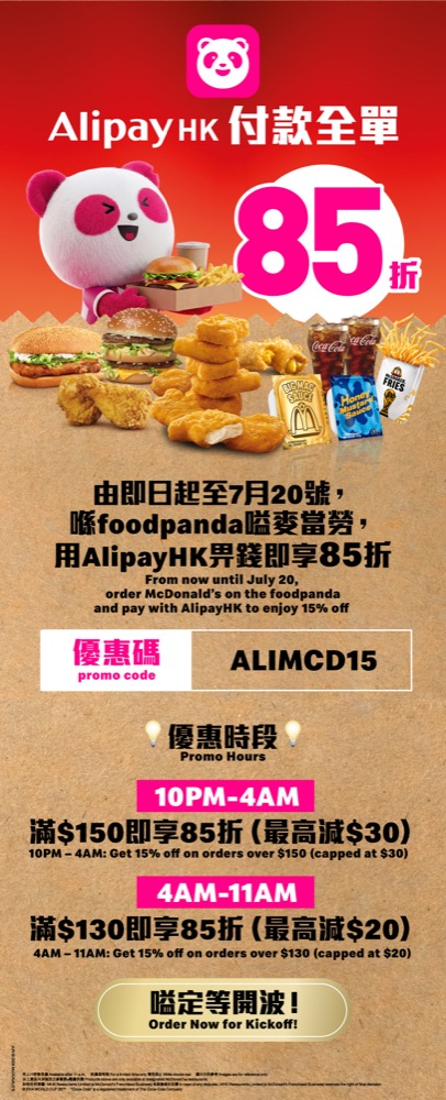 精選慳家人優惠推介：McDonald's X foodpanda 85折優惠＞即刻去睇睇優惠詳情啦！