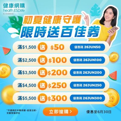 health.ESDlife 2026年6月送 百佳券$300 / 額外 92 折優惠碼