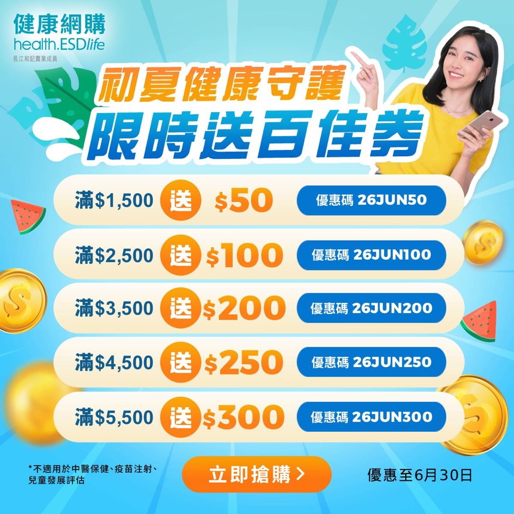 精選慳家人優惠推介：health.ESDlife 2026年6月送 百佳券$300 / 額外 92 折優惠碼＞即刻去睇睇優惠詳情啦！