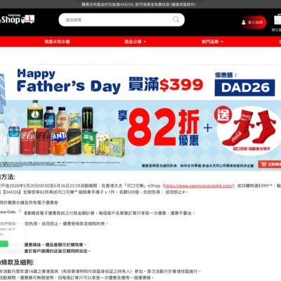 Swire Coca-Cola 2026 eShop父親節 82折優惠碼
