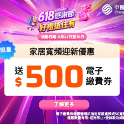 中國移動 CMHK 618 感謝節限時送$500優惠