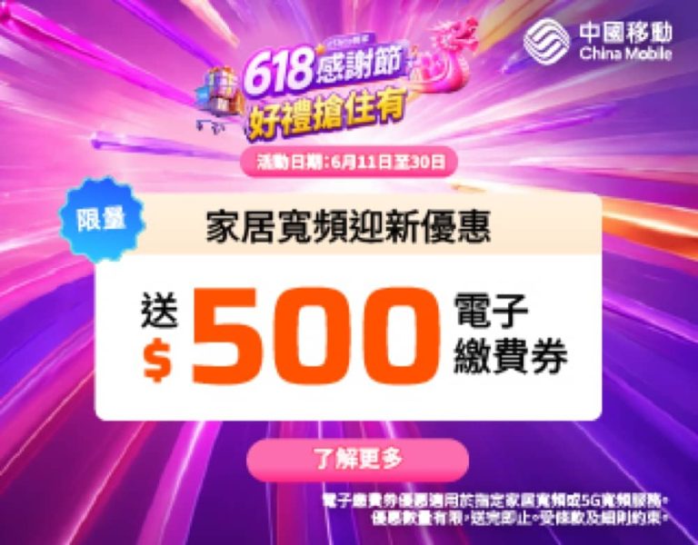 中國移動 CMHK 618 感謝節限時送$500優惠