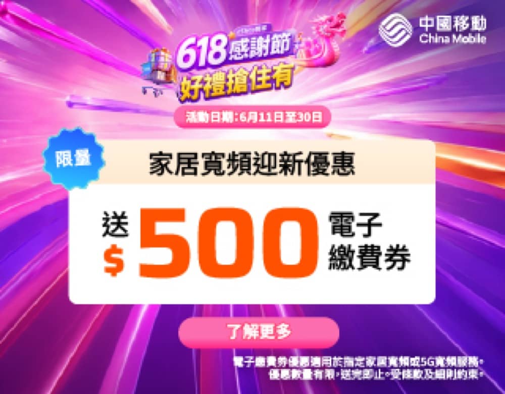 精選慳家人優惠推介：中國移動 CMHK 618 感謝節限時送$500優惠＞即刻去睇睇優惠詳情啦！