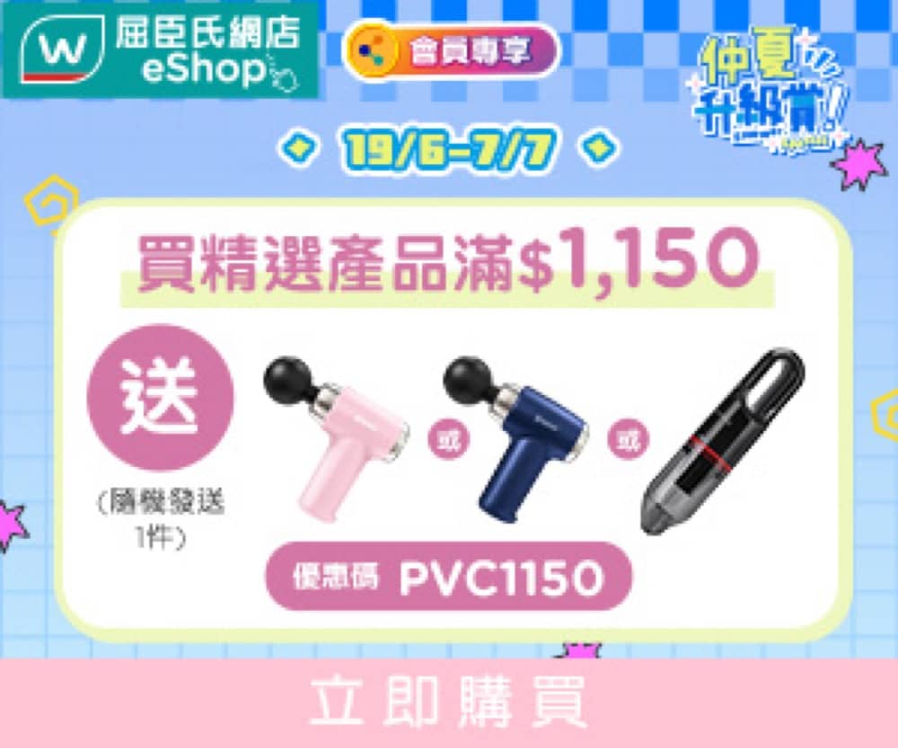 精選慳家人優惠推介：屈臣氏 Watsons 仲夏升級賞免費贈品優惠碼＞即刻去睇睇優惠詳情啦！