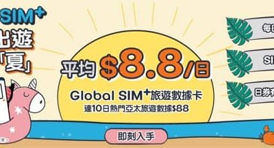HKBN 香港寬頻 Global SIM+ 限時激抵優惠只需$8.8