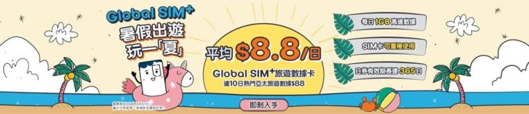 HKBN 香港寬頻 Global SIM+ 限時激抵優惠只需$8.8