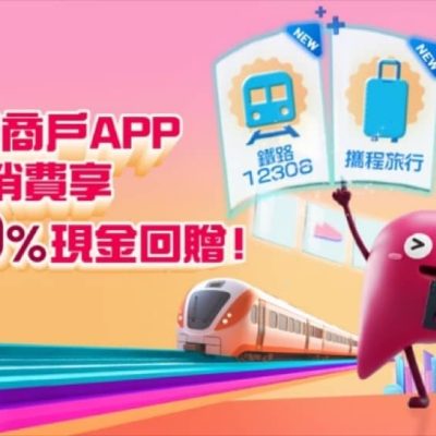 BoC Pay+ X「鐵路 12306」+「攜程旅行」內地應用程式付款功能+現金回贈優惠