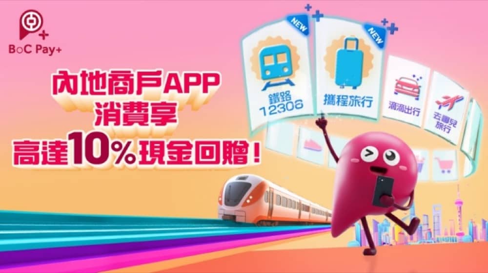 精選慳家人優惠推介：BoC Pay+ X「鐵路 12306」+「攜程旅行」內地應用程式付款功能+現金回贈優惠＞即刻去睇睇優惠詳情啦！