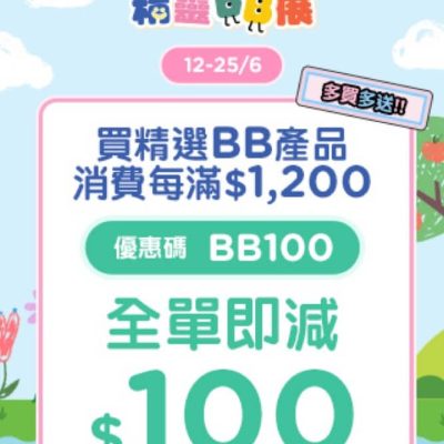 屈臣氏 Watsons 精靈BB展即減$100優惠碼