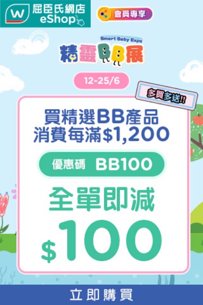 精選慳家人優惠推介：屈臣氏 Watsons 精靈BB展即減$100優惠碼＞即刻去睇睇優惠詳情啦！
