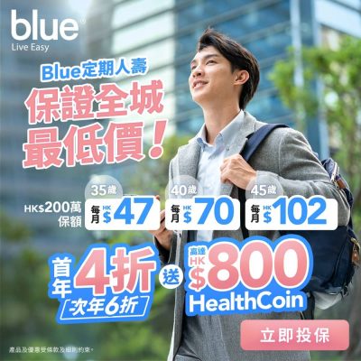 Blue Insurance WeCare 定期人壽保障計劃 TL3優惠碼：首兩年免1年保費+送高達HK$800獎賞