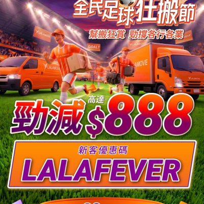 Lalamove 優惠碼：減$888