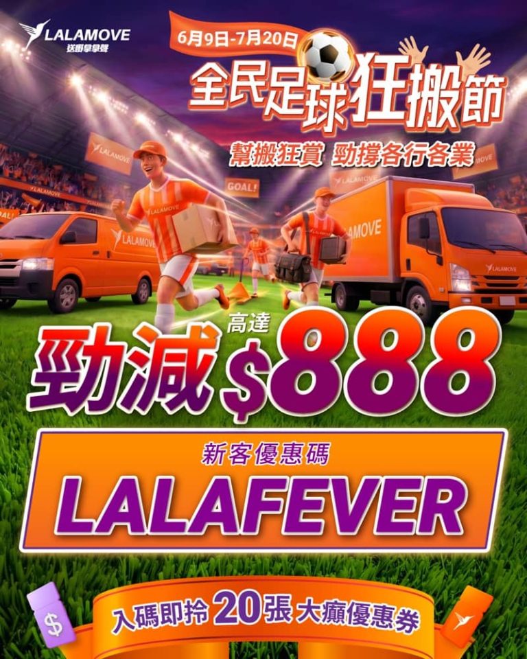 Lalamove 優惠碼：減$888