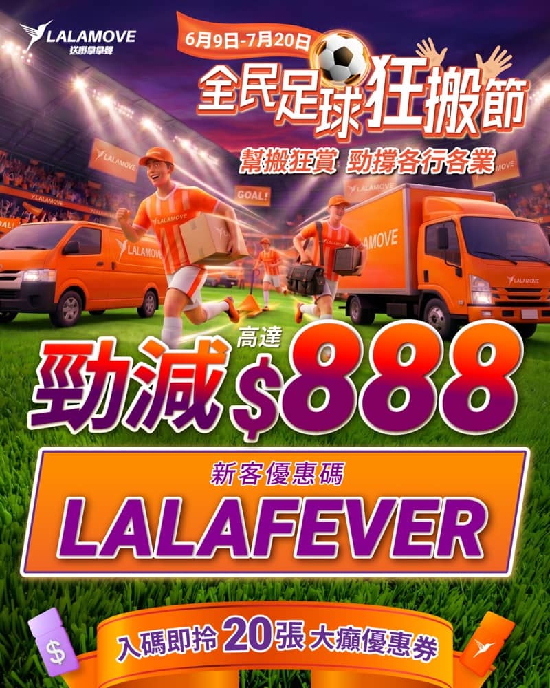 精選慳家人優惠推介：Lalamove 優惠碼：減$888＞即刻去睇睇優惠詳情啦！