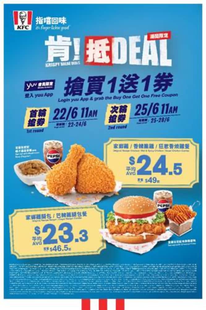 精選慳家人優惠推介：KFC X yuu會員震撼優惠：買1送1＞即刻去睇睇優惠詳情啦！