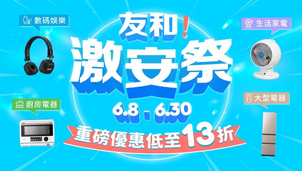 精選慳家人優惠推介：友和 YOHO 618 激安祭購物低至 $18 + 即減高達 $120優惠碼＞即刻去睇睇優惠詳情啦！