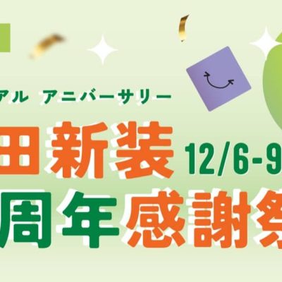 一田沙田旗艦店限定驚喜優惠：賺高達＄55電子優惠券
