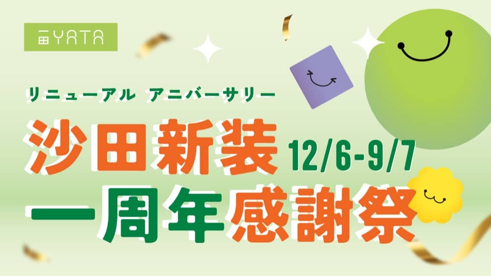 精選慳家人優惠推介：一田沙田旗艦店限定驚喜優惠：賺高達＄55電子優惠券＞即刻去睇睇優惠詳情啦！