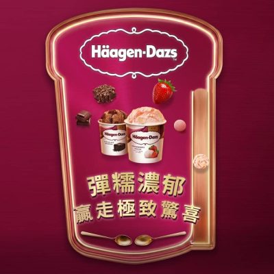 Häagen-Dazs™ 6月加碼即玩即贏人人有獎