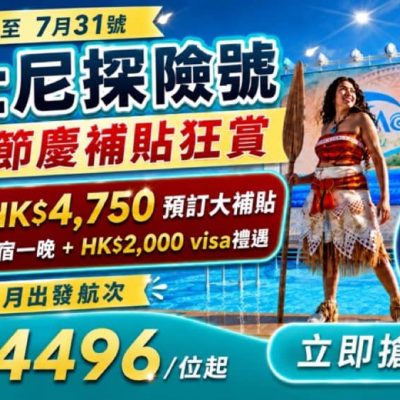 KKday「迪士尼郵輪探險號」秋季/聖誕 激減$2000優惠碼+送新加坡酒店