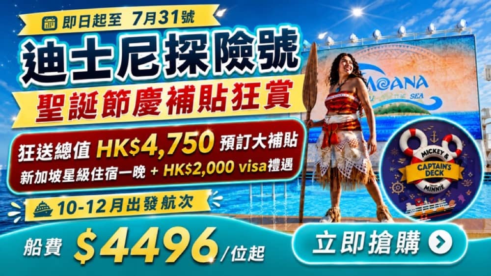 精選慳家人優惠推介：KKday「迪士尼郵輪探險號」秋季/聖誕 激減$2000優惠碼+送新加坡酒店＞即刻去睇睇優惠詳情啦！