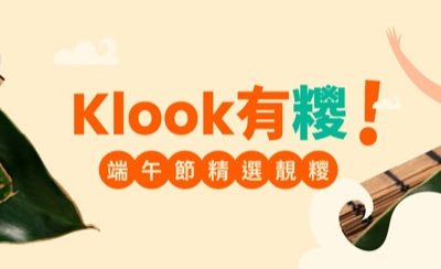 【Klook 精選端午節糭 2026】早鳥優惠