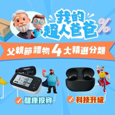 友和 YOHO 父親節禮物優惠即減高達 $120