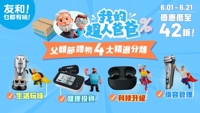 友和 YOHO 618 激安祭購物低至 $18 + 即減高達 $120優惠碼