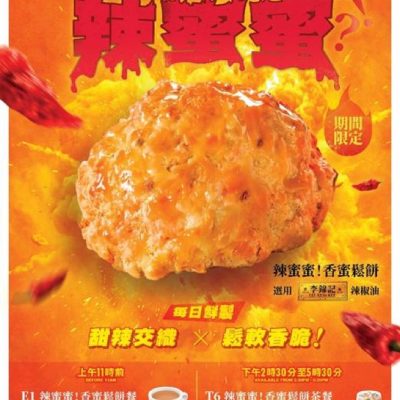 KFC「好肯癲」辣蜜蜜！香蜜鬆餅