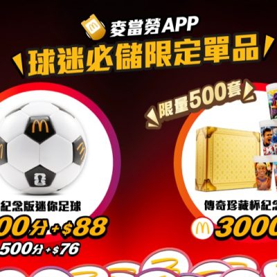 McDonald’s 極限量「FIFA 世界盃 2026™」紀念品+期間限定優惠
