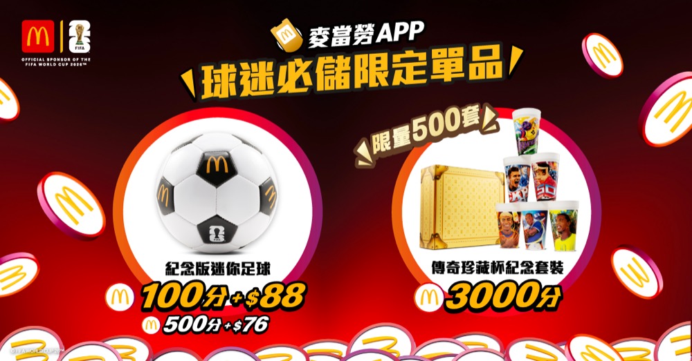 還有更多詳情/圖片McDonald's 極限量「FIFA 世界盃 2026&trade;」紀念品+期間限定優惠，包幫到你搵到最正嘅優惠呀！