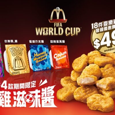 麥當勞 3款期間限定滋味醬套餐優惠價