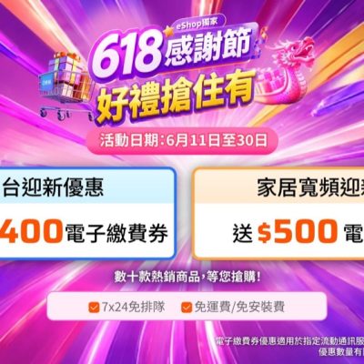 中國移動 CMHK eShop「618 感謝節」：低至46折＋送$2400繳費券