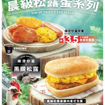 KFC全新早餐「晨級松露蛋系列」兩星期優惠