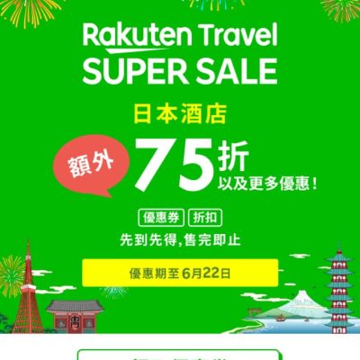 樂天旅遊 Rakuten Travel SUPER SALE | 高達5折優惠