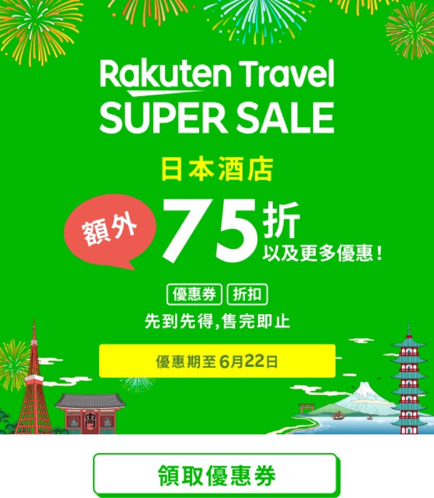 精選慳家人優惠推介：樂天旅遊 Rakuten Travel SUPER SALE | 高達5折優惠＞即刻去睇睇優惠詳情啦！