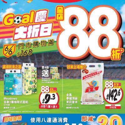 惠康Wellcome「Goal慶大『折』日」全場88折