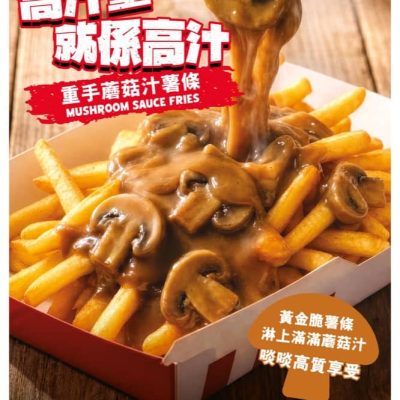 KFC「重手蘑菇汁薯條」限時快閃