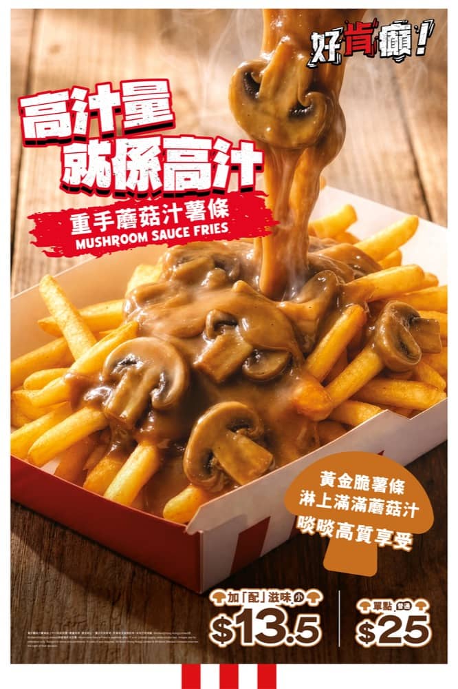精選慳家人優惠推介：KFC「重手蘑菇汁薯條」限時快閃＞即刻去睇睇優惠詳情啦！