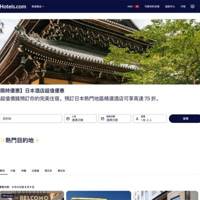 Hotels.com 日本精選酒店限時特惠 低至75折