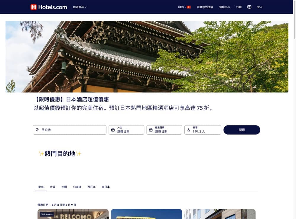 精選慳家人優惠推介：Hotels.com 日本精選酒店限時特惠 低至75折＞即刻去睇睇優惠詳情啦！