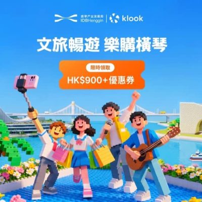 Klook 橫琴酒店/門票限時$900優惠碼