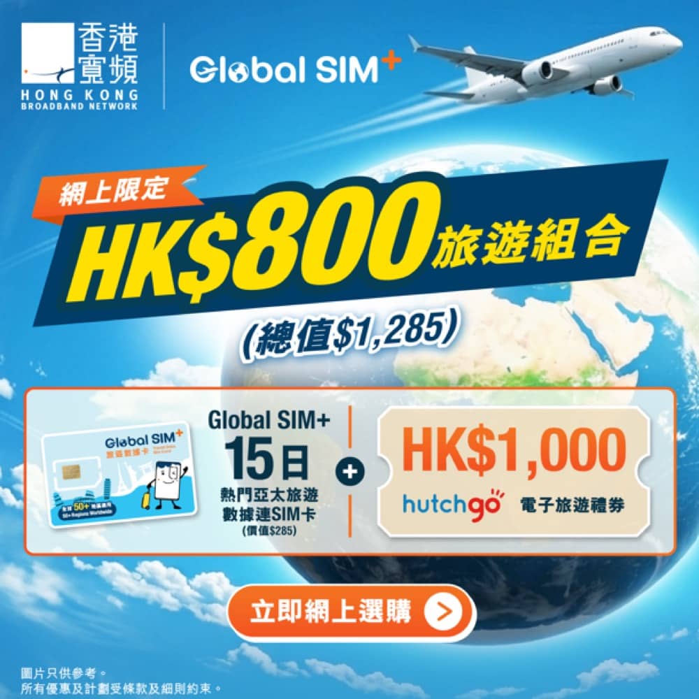 精選慳家人優惠推介：香港寬頻推 Global SIM+ + $1000 hutchgo 電子旅遊禮券組合 低至55折優惠＞即刻去睇睇優惠詳情啦！