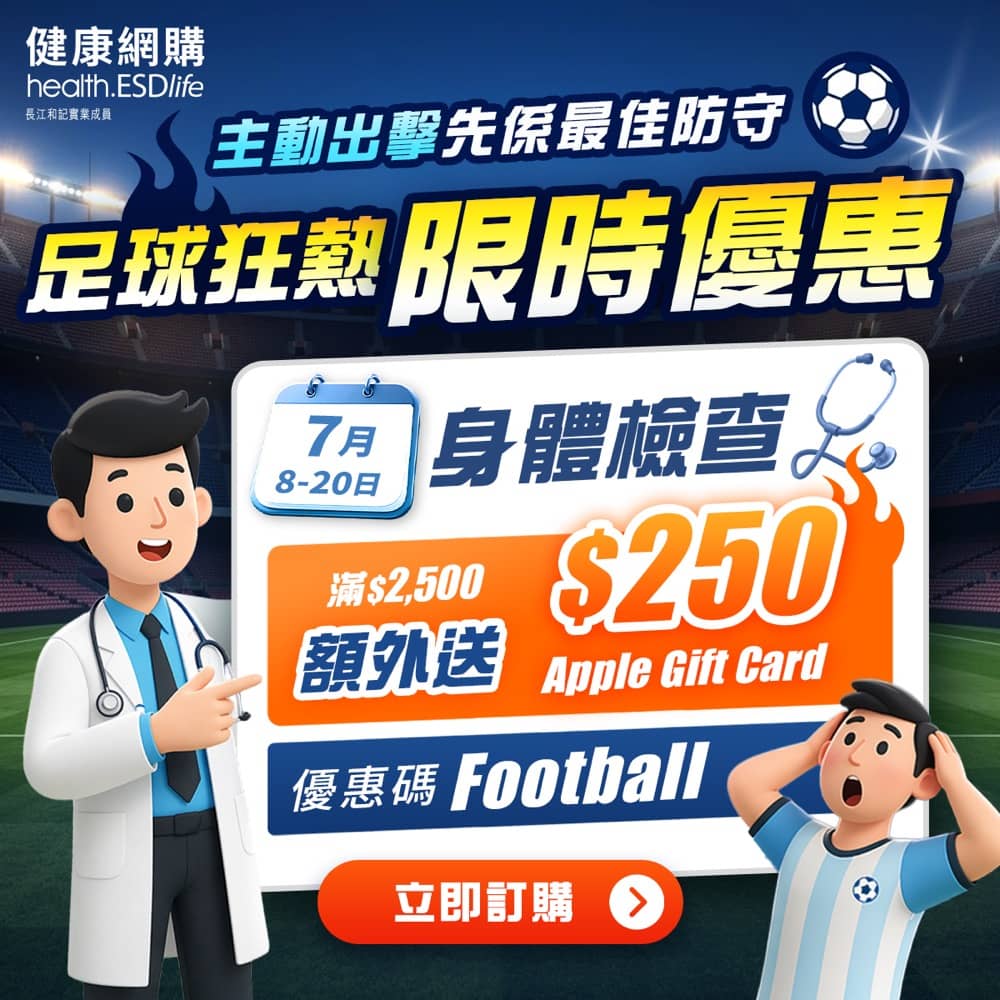 精選慳家人優惠推介：health.ESDlife 體檢額外送$250 Apple Gift Card 優惠碼＞即刻去睇睇優惠詳情啦！