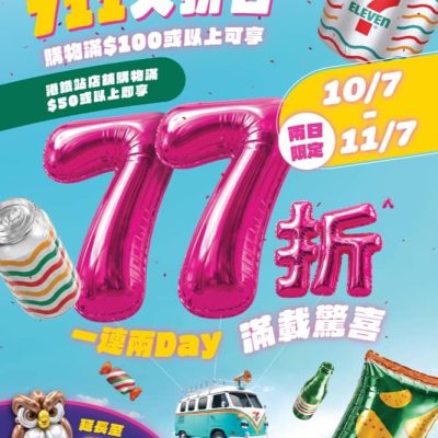 7仔年度「711大折日 」滿$100即享全單77折