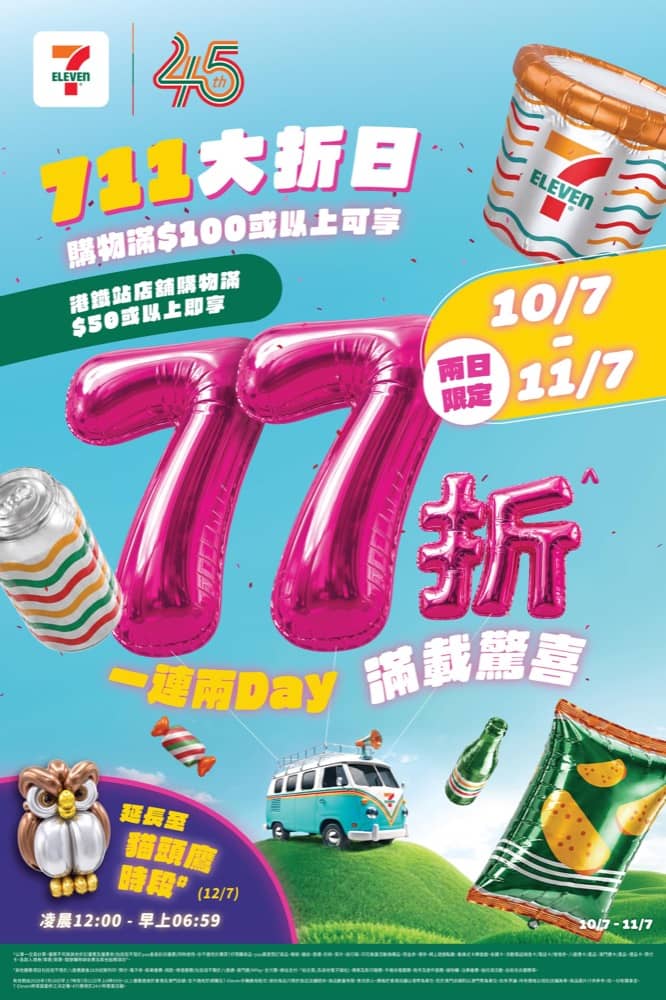 精選慳家人優惠推介：7仔年度「711大折日 」滿$100即享全單77折＞即刻去睇睇優惠詳情啦！